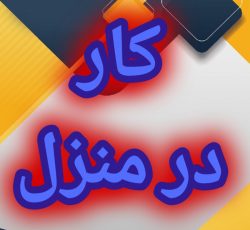 آموزش رایگان کسب درامد از اینترنت کار در منزل شغل انلاین شغل دوم کار در خانه