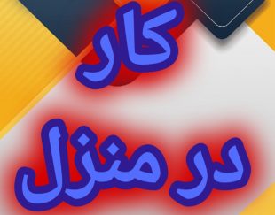 آموزش رایگان کسب درامد از اینترنت کار در منزل شغل انلاین شغل دوم کار در خانه