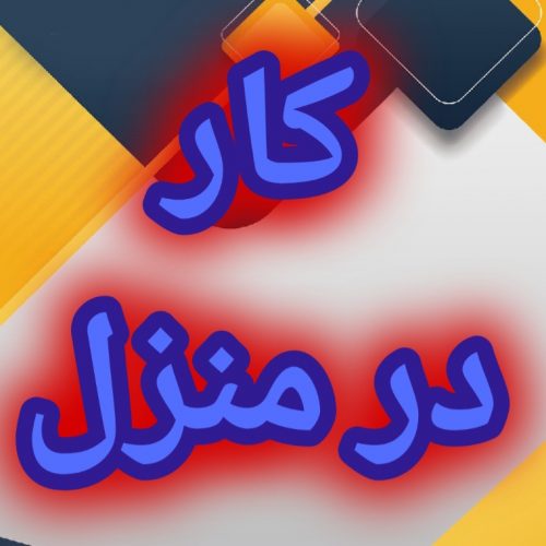 آموزش رایگان کسب درامد از اینترنت کار در منزل شغل انلاین شغل دوم کار در خانه