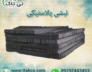 تولید و فروش نبشی پلاستیکی پالت 09199762163