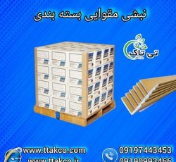 نبشی مقوایی ، نبشی کارتنی ، نبشی بسته بندی مقوایی