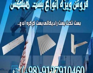 انواع بست هبلکس _ انواع اتصالات هبلکس _ بست هبلکس _ قیمت بست هبلکس