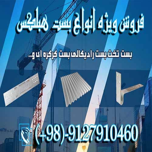 انواع بست هبلکس _ انواع اتصالات هبلکس _ بست هبلکس _ قیمت بست هبلکس