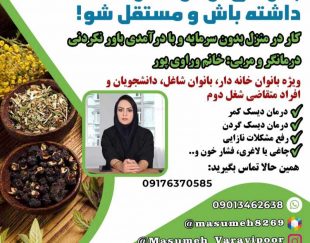 دعوت به همکاری در زمینه طب سنتی با مشاوره رایگان و آموزش های تخصصی فوق العاده