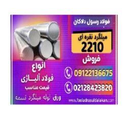 میلگرد نقره ای – فولاد نقره ای – فولاد 2210-میلگرد 2210