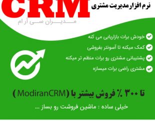 نرم افزار سی ار ام Modiran CRM | مدیریت ارتباط با مشتریان ( مدیران سی آر ام )