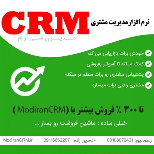 نرم افزار سی ار ام Modiran CRM | مدیریت ارتباط با مشتریان ( مدیران سی آر ام )