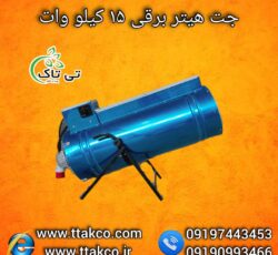 جت هیتر برقی ، بخاری برقی فن دار09199762163