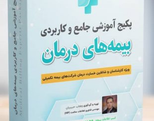 مجموعه آموزشی برای ارزیاب خسارت بیمه و اسناد پزشکی