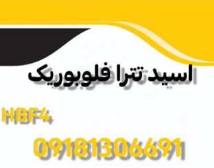 اسید تترا فلوبوریک  HBF4 با درصد خلوص درخواستی