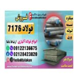 فولاد 7176-فروش فولاد 7176-فولاد فنر 7176-قیمت فولاد 7176-تسمه فنری 7176-میلگرد 7176