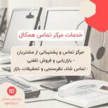 مرکز تماس همکال