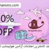 %20 تخفیف کاملترین اطلاعات آژانس هواپیمایی کشور