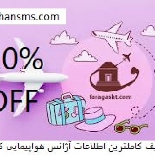 %20 تخفیف کاملترین اطلاعات آژانس هواپیمایی کشور