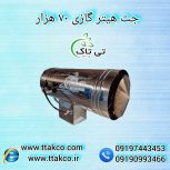 جت هیتر گازی 70 هزار ، جت هیتر گازی گلخانه ای 09199762163