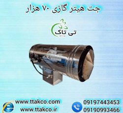 جت هیتر گازی 70 هزار ، جت هیتر گازی گلخانه ای 09199762163