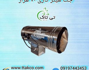 جت هیتر گازی 70 هزار ، جت هیتر گازی گلخانه ای 09199762163