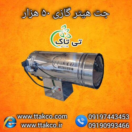 جت هیتر گازی 50هزار ، جت هیتر گازی گلخانه ای 09199762163