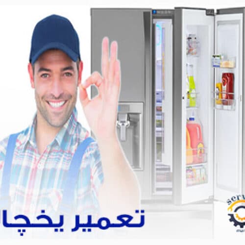 تعمیر یخچال در منزل با گارانتی