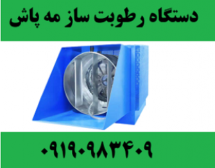 دستگاه رطوبت ساز پروانه ای 1 اسب و 2 اسب بخار تبریز