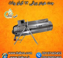 جت هیتر برقی ، بخاری برقی گلخانه 09199762163