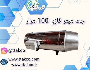 جت هیتر گازی 50 هزار ، جت هیتر 50 هزار گازی