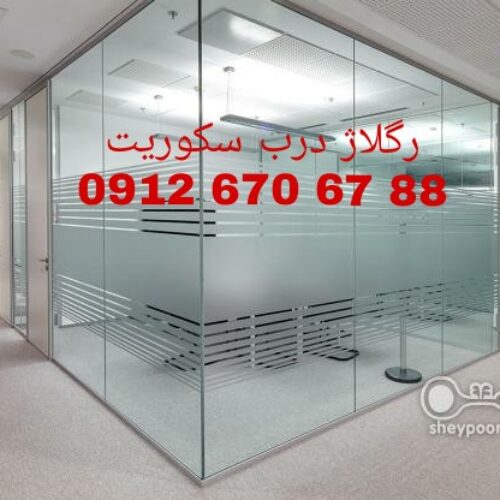 تعمیرات شیشه سکوریت در غرب تهران 09126706788 ارزان قیمت