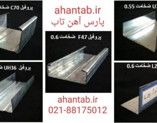 پروفیل گالوانیزه سقف کاذب