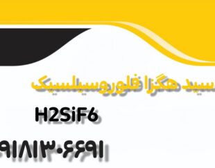 اسید هگزا فلوروسیلسیک H2SiF6 با درصد خلوص درخواستی