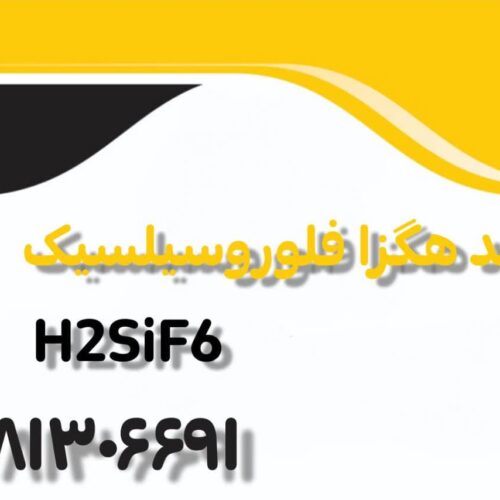 اسید هگزا فلوروسیلسیک H2SiF6 با درصد خلوص درخواستی