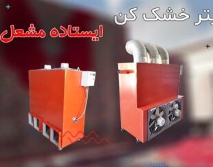 هیتر گلخانه ای ، جت هیتر برقی گلخانه ، کوره هوای گرم گلخانه ای09199762163