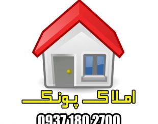 املاک پونک مشاوره خرید و فروش املاک در پونک