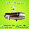 جت هیتر گازی ، بخاری گازی 09199762163