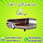 جت هیتر گازی ، بخاری گازی 09199762163