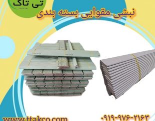 فروش نبشی مقوایی بسته بندی در سایز های مختلف09197443453