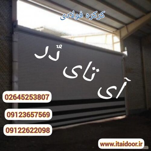 درب سریع بازشو .درب سریع سرعتی بالا رونده .کرکره.درب فست رول . درب هیبریدی