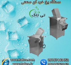 دستگاه یخ خرد کن صنعتی و نیمه صنعتی