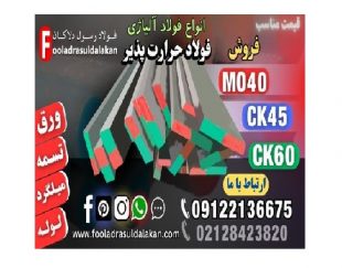 فولاد حرارت پذیر-فولاد ck45-فولاد mo40-فولاد آلیاژی-فولاد سیکا-فولاد ck60-فولاد حرارتی