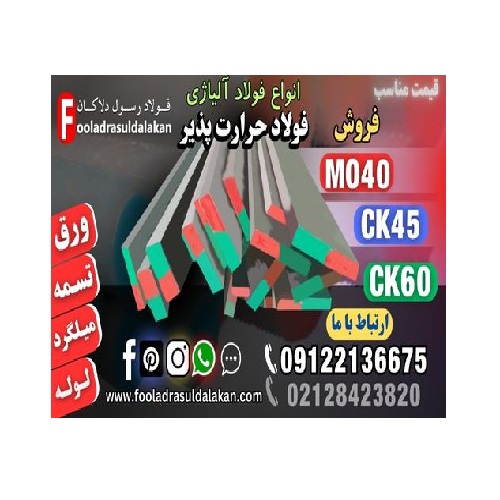 فولاد حرارت پذیر-فولاد ck45-فولاد mo40-فولاد آلیاژی-فولاد سیکا-فولاد ck60-فولاد حرارتی