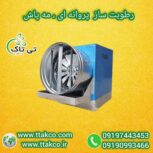 فروش  انواع رطوبت ساز پروانه ای | رطوبت ساز صنعتی گلخانه 09190993466