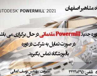 آموزش نرم افزار فوق حرفه ای ماشین کاری فرز (POWERMILL)