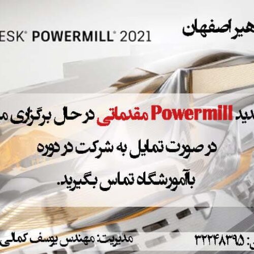 آموزش نرم افزار فوق حرفه ای ماشین کاری فرز (POWERMILL)