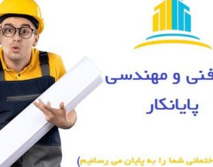 شرکت مهندسی پایانکار (اخذ جواز، تخریب و بازسازی ساختمان ، طراحی و ‏اجرای نما و…) ‏