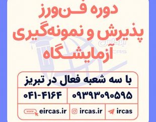 دوره تکنسین آزمایشگاه در تبریز