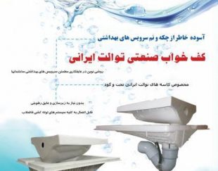 کف خواب صنعتی توالت ایرانی