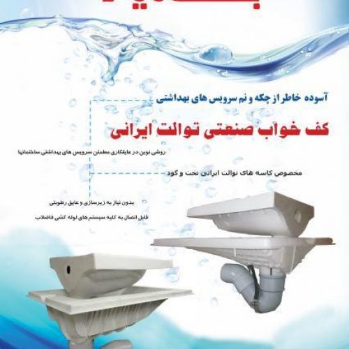 کف خواب صنعتی توالت ایرانی