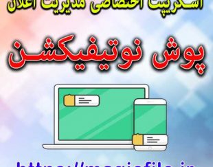 ✔ دانلود اسکریپت مدیریت اعلان و ساخت پوش نوتیفیکیشن سایت ?