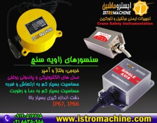 فروش سنسور زاویه سنج و انحراف سنج مدل الكترونیكی و پاندولی مكانیكی