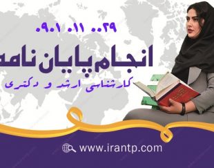 آموزش و نوشتن پایان نامه