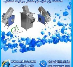 دستگاه یخ خردکن برقی صنعتی و نیمه صنعتی پرقدرت